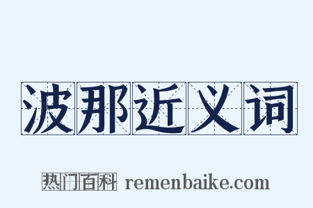 波那近义词是什么意思的图片